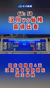 视频 | 66：58 汉川vs仙桃 赢得比赛