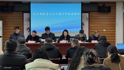 凝心聚力谋发展，务实笃行开新局——汉江国投传达学习贯彻党的二十届四中全会精神