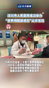 视频 | 汉川市人民医院成功举办“世界慢阻肺病日”义诊活动