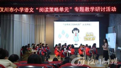 汉川市开展小学语文“阅读策略单元”专题教学研讨活动