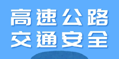 保高速通行安全  福星所开启百日行动