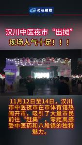 视频 | 汉川中医夜市”出摊“，现场人气十足！