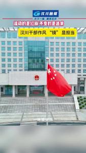 视频 | 流动的是红旗，不变的是追求！汉川干部作风“镜”显担当