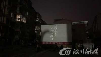 露天光影中传承红色薪火，凝聚社区力量