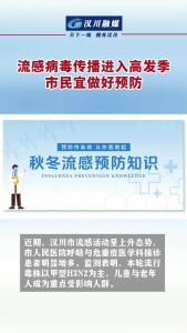 视频 | 流感病毒传播进入高发季 市民宜做好预防