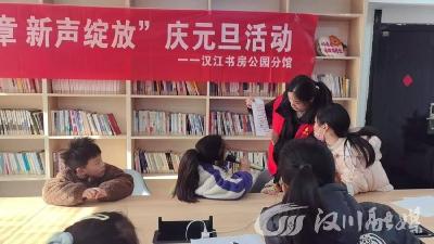 汉江书房公园分馆举办“元启华章 新生绽放”庆元旦活动