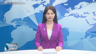 汉川新闻20251204