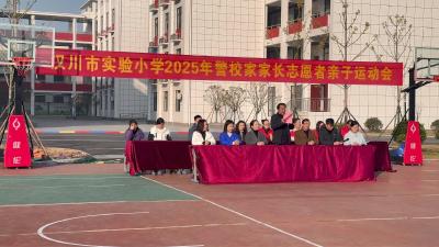 【视频】汉川市实验小学举办“警校家”亲子运动会