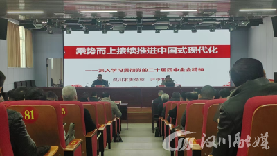 汉川市教育局举行学习贯彻党的二十届四中全会精神宣讲报告会
