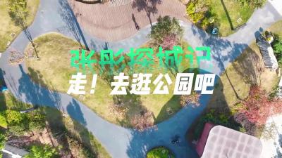 走！去逛公园吧