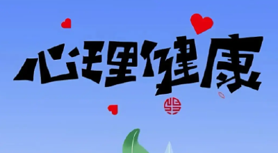 马口镇丁集学校开展多维度心理安全教育活动