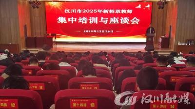 汉川市举行2025年新招录教师集中培训