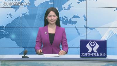 汉川新闻20251201