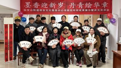 墨香迎新年 丹青绘华章