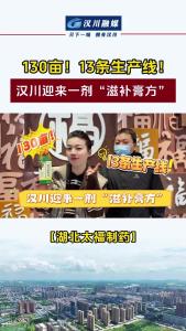 视频 | 【项目一线看强产】130亩！13条生产线！汉川迎来一剂“滋补膏方”
