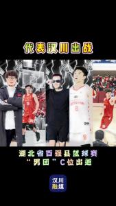 视频 | 湖北省百强县篮球赛 “汉川男团”C位出道