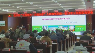【视频】“生命接力·大爱永恒”人体器官捐献宣讲会在市人民医院举行