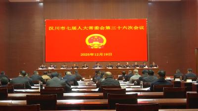 【视频】市七届人大常委会第三十六次会议召开