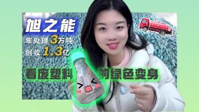 视频 | 【罗曼看强产】年处理3万吨，创收1.3亿：看废塑料的绿色变身