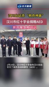 视频 | 汉川北站添 “救命神器”！汉川市红十字会捐赠 AED 并开展急救培训