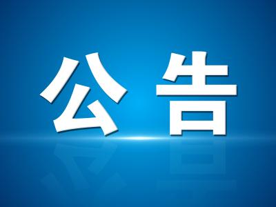 汉川市消防救援大队 关于申报2026年消防安全重点单位的公告