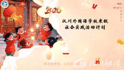 汉川外国语学校小学部发布马年寒假实践作业清单