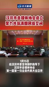 视频 | 汉川市自媒体协会成立  聚力共筑清朗网络空间