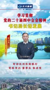 视频 | 《学习贯彻党的二十届四中全会精神--书记局长话发展》专访汉川农商银行党委书记、董事长 张启发