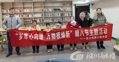 汉江书房公园分馆开展腊八节主题活动