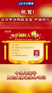 视频 | 祝贺！汉川市刘明旺当选“中国好人”