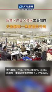 视频 | 政策 + 产业 + 技术三重加持 天励服饰一季度强势开局