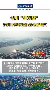 视频 | 【老街焕新记】告别“泥灰路”汉川东街改造焕活老城烟火