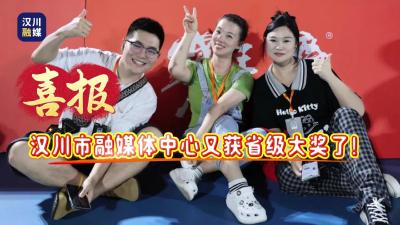 视频 | 喜报，汉川市融媒体中心又获省级大奖了
