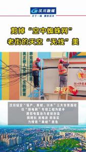 视频 | 【老街焕新记】剪掉“空中蜘蛛网”，老街的天空“无线”美！