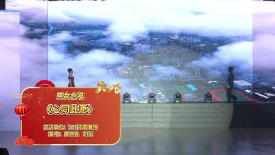 视频 | 男女合唱《心同此愿》