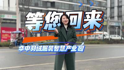 视频 | 【奋进中的汉川】华中羽绒服装智慧产业园 等你回来