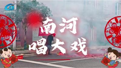 视频 | 【新春走基层】过大年 唱大戏 南河乡新城广场开演大戏 文化惠民活动暖人心