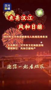 视频 | 【点亮汉江 风和日丽】2026年汉川市迎新春无人机烟花秀表演