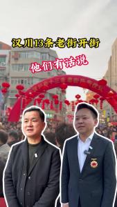 视频 | 汉川13条老街开街 他们有话说