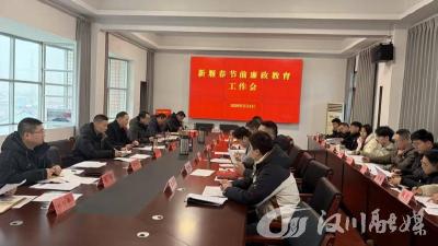 新堰镇召开2026年春节廉政教育工作会