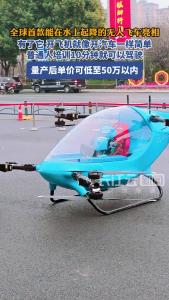 视频 | 开飞机能像开汽车一样简单，全球首款能在水上起降的无人飞车来了！