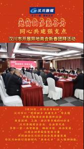 视频 | 楚商回乡聚合力 同心共建强支点 —— 汉川市开展异地商会新春团拜活动