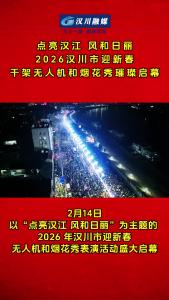 视频 | 点亮汉江 风和日丽 2026汉川市迎新春 千架无人机和烟花秀璀璨启幕