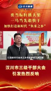 视频 | 【勇当标杆挑大梁】汉川市三级干部大会引发热烈反响——五洲特种纸业（湖北）有限公司执行总经理黄勤