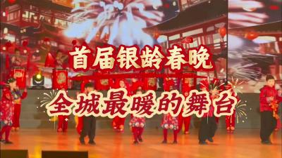 视频 | 汉川首届银龄春晚，全城最暖的舞台