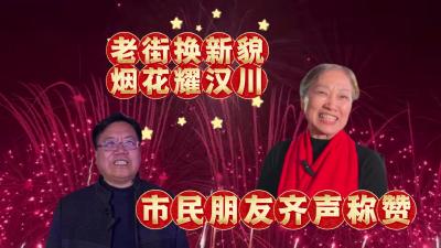 视频 | 老街换新貌 烟花耀汉川 市民朋友齐声称赞