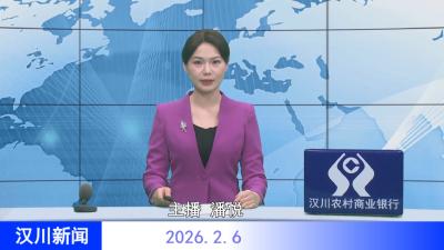 汉川新闻20260206