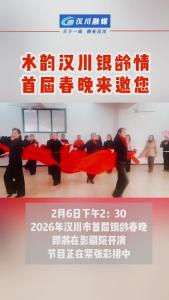 视频 | 水韵汉川银龄情，首届春晚来邀您