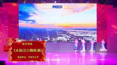 视频 | 曲艺说唱《水韵汉川舞新潮》