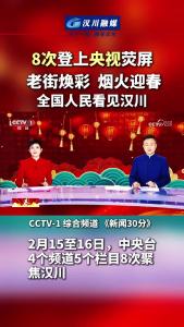 视频 | 8次登上央视荧屏 老街焕彩 烟火迎春 全国人民看见汉川